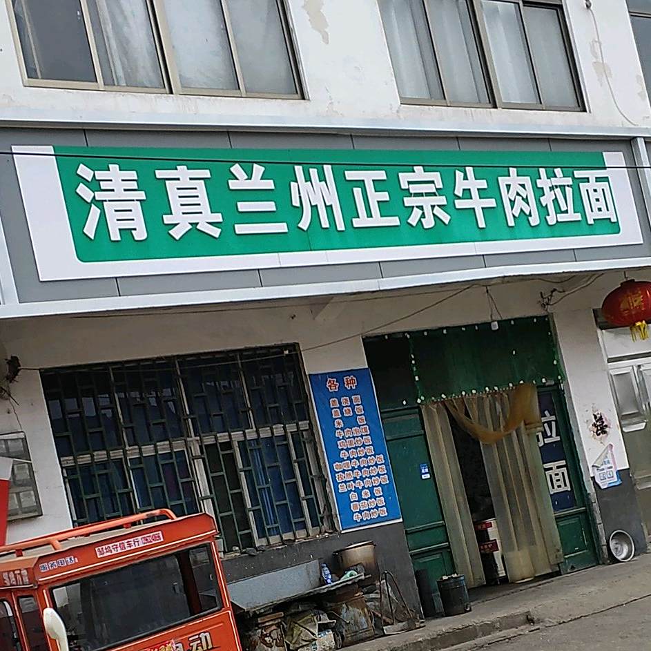 清真兰州正宗牛肉拉面