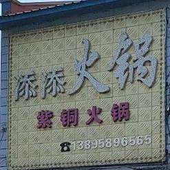 添添活过