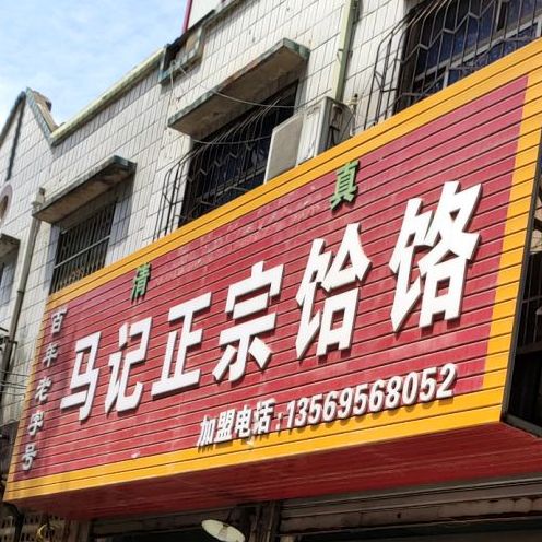 清真马记正宗饸饹面