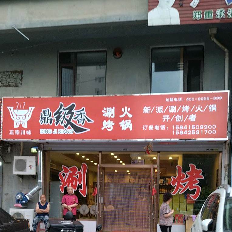 鼎级香涮烤火锅(丹建馨园店)