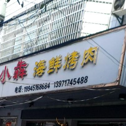 小犇海鲜烤肉