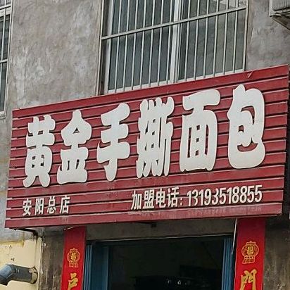 黄金手撕面包(安阳总店)