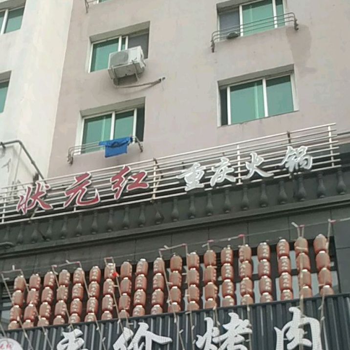 状元红重庆火锅(民主路店)
