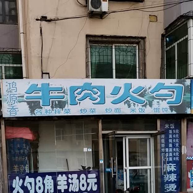 鸿缘香牛肉火勺