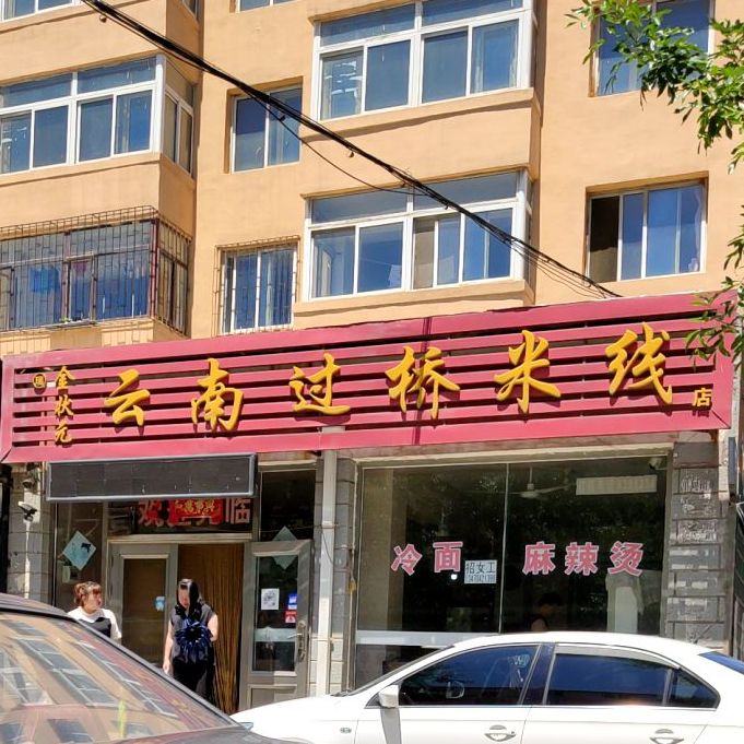 状元桥越南过桥米线(辽东湾大街店)