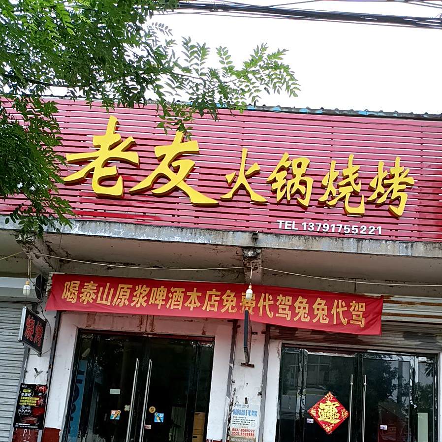 老油火锅