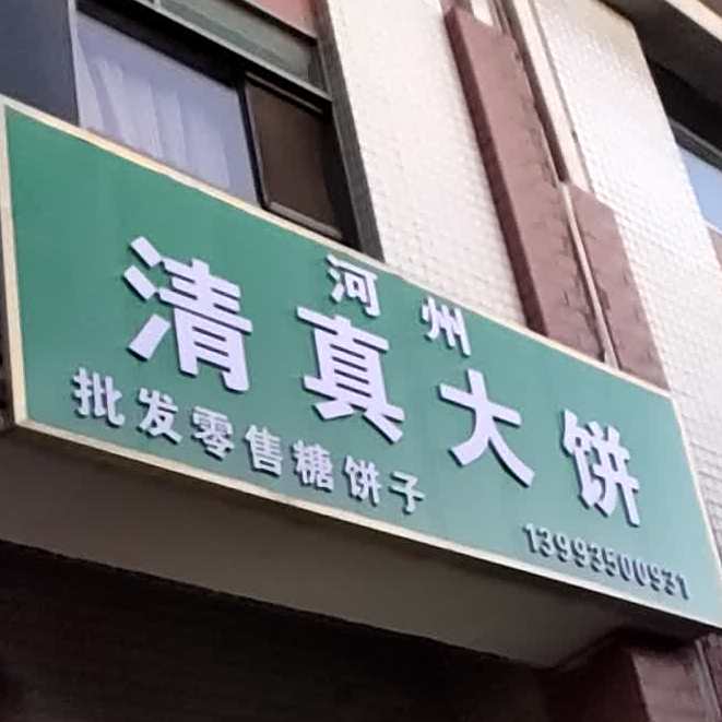 河州清真大饼