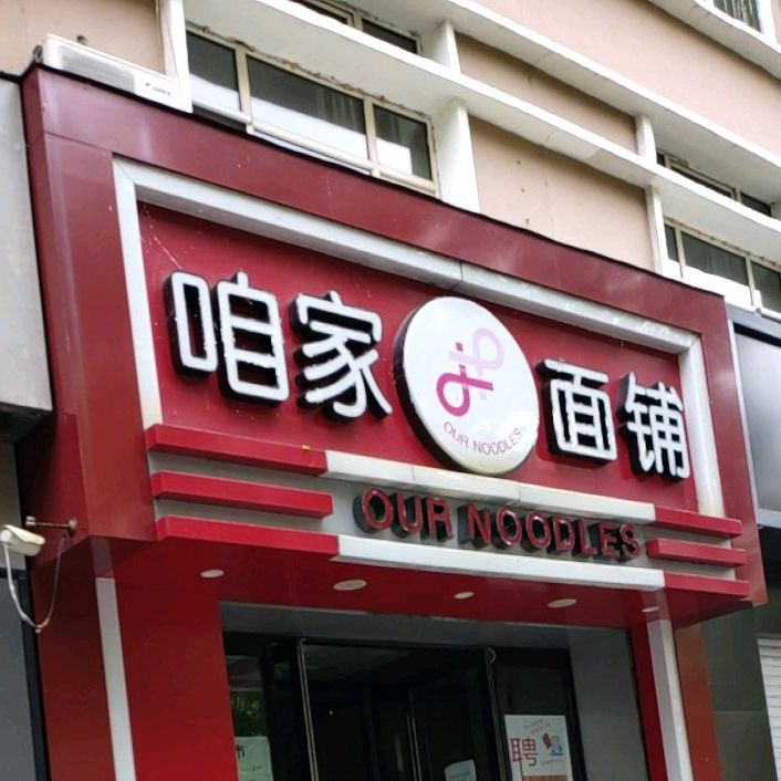 咱家面铺(黑河黑龙江省黑河市中央商业步行街店)