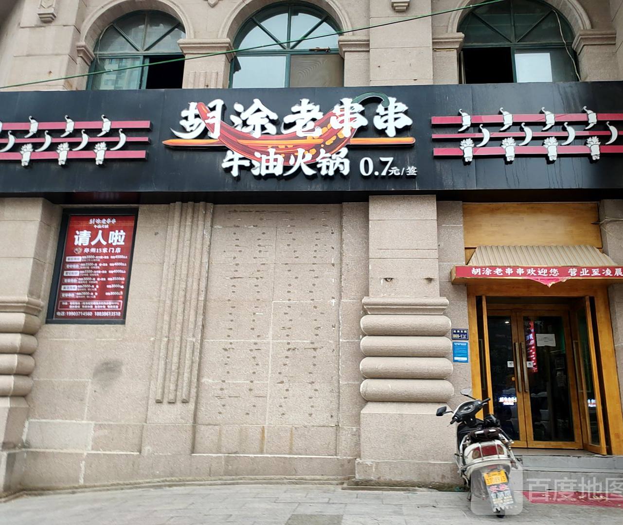 糊涂老串串牛油火锅(美林河畔店)