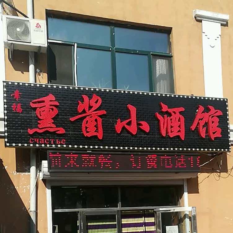 熏酱小酒管(南海东路店)
