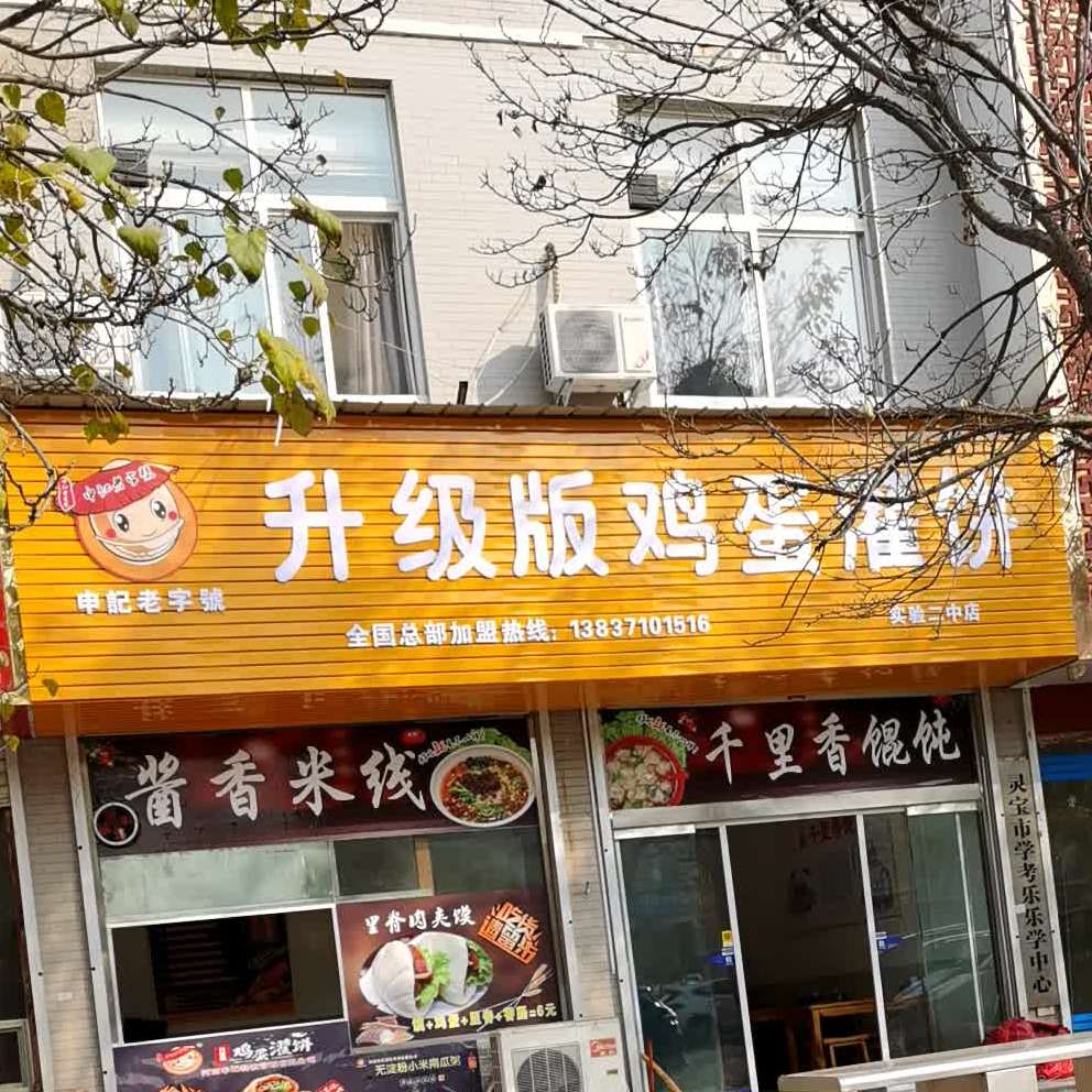 申记老字号升级版鸡蛋灌饼(实验二中店)