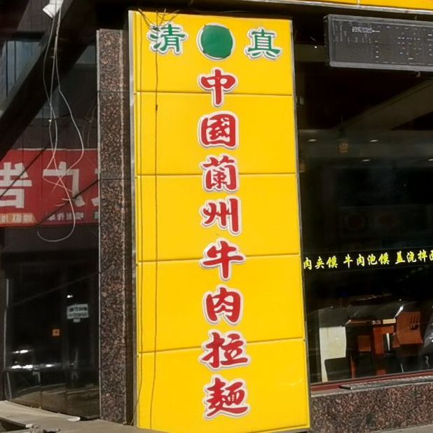 中国兰州牛肉阚拉面(四通路店)