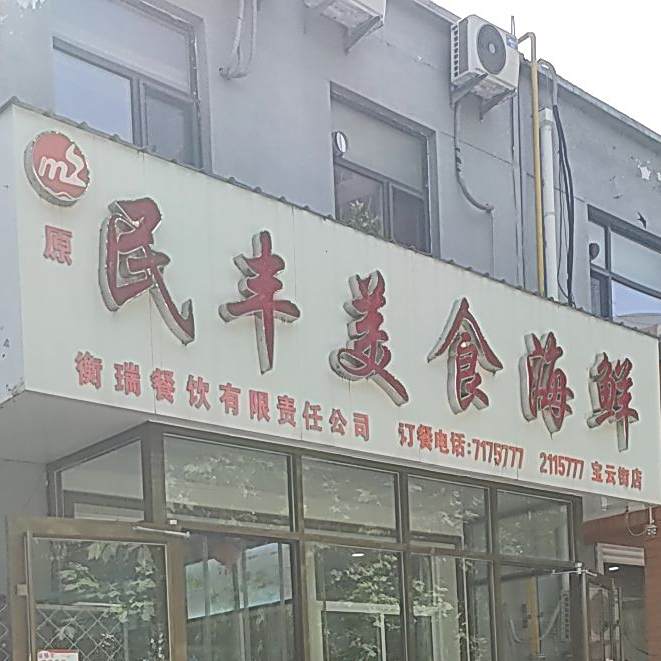 民丰美食汇海