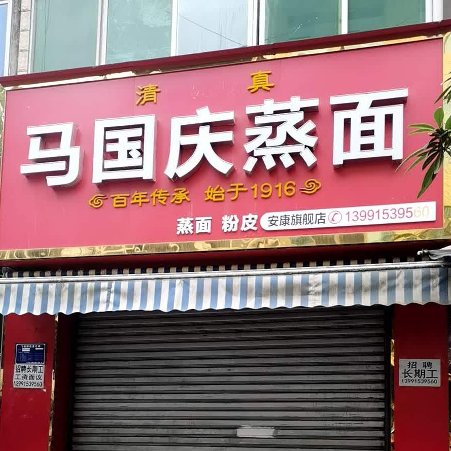 清真马国庆蒸面(鼓楼街店)