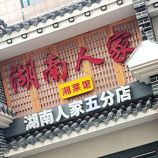 稻香厨