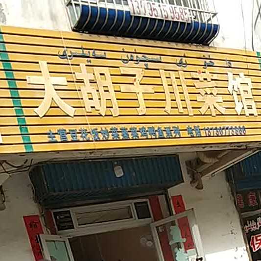 自贡大胡子川菜(福源汇居小区店)