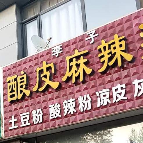 李子酿皮麻辣烫