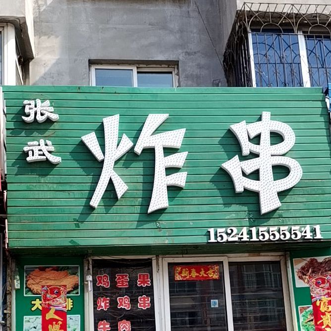 张武·秘制炸串(凤凰城堡南区店)