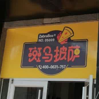 斑马披萨(凤林店)