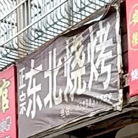 东北烤烤