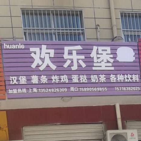 欢乐bao(牛营街店)