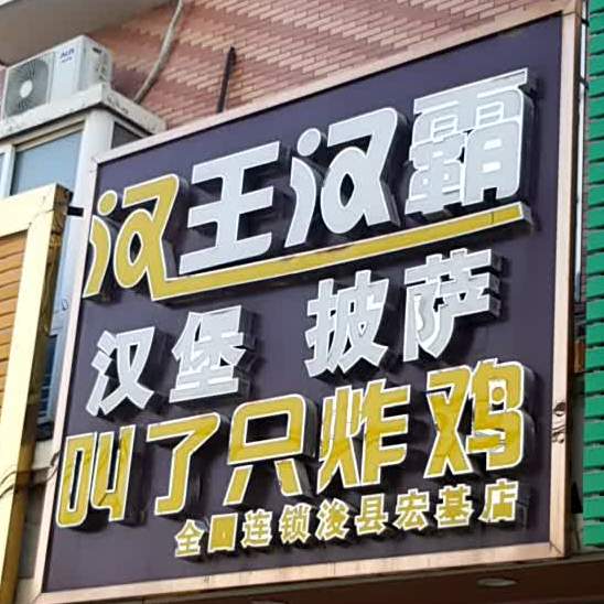 王汉霸汉堡比萨