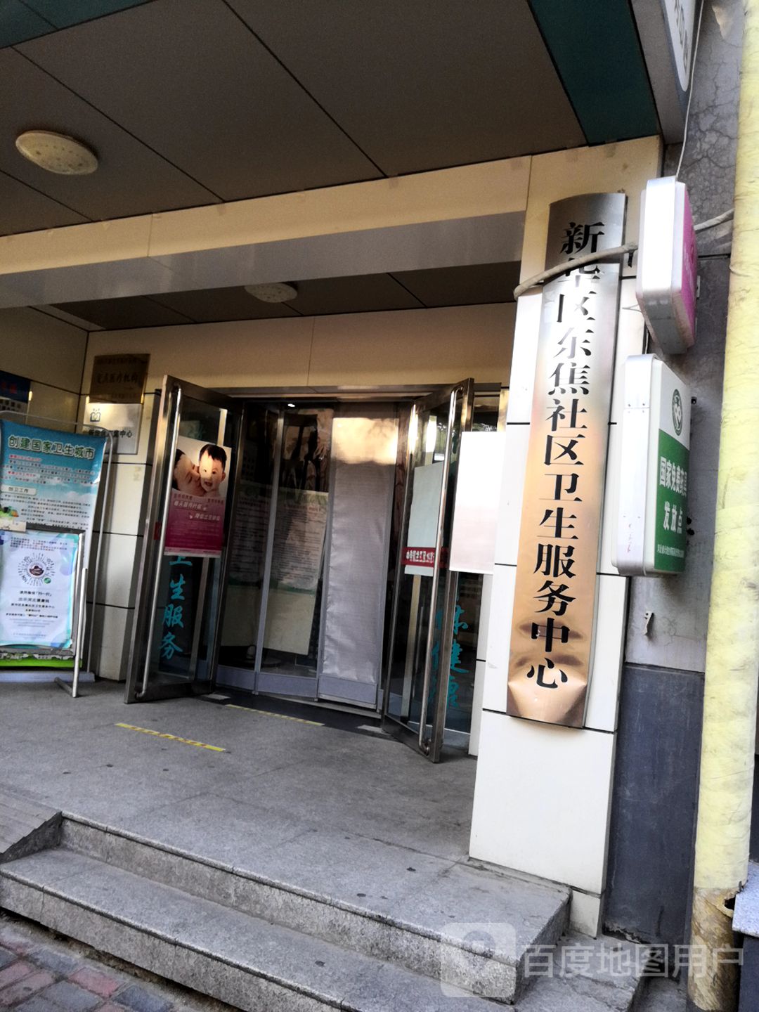 东焦社区卫生服务中心