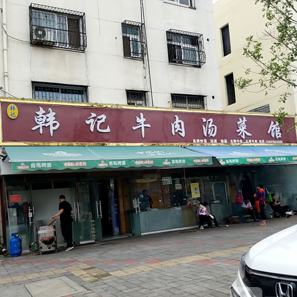 韩记牛肉汤菜馆(中原社区店)