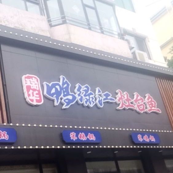 瑞华鸭绿江灶台鱼(营口店)