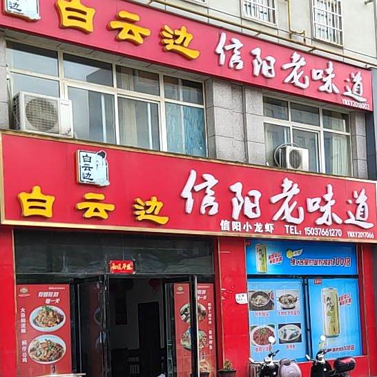 吊锅信阳菜(羊山新区铁东安置小区2期店)