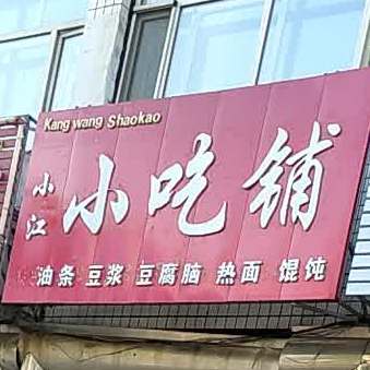 小江小吃铺