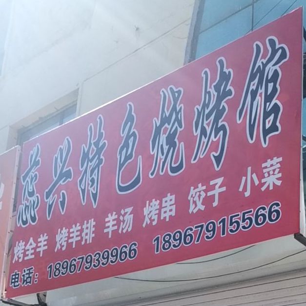蕊兴特色烧烤馆