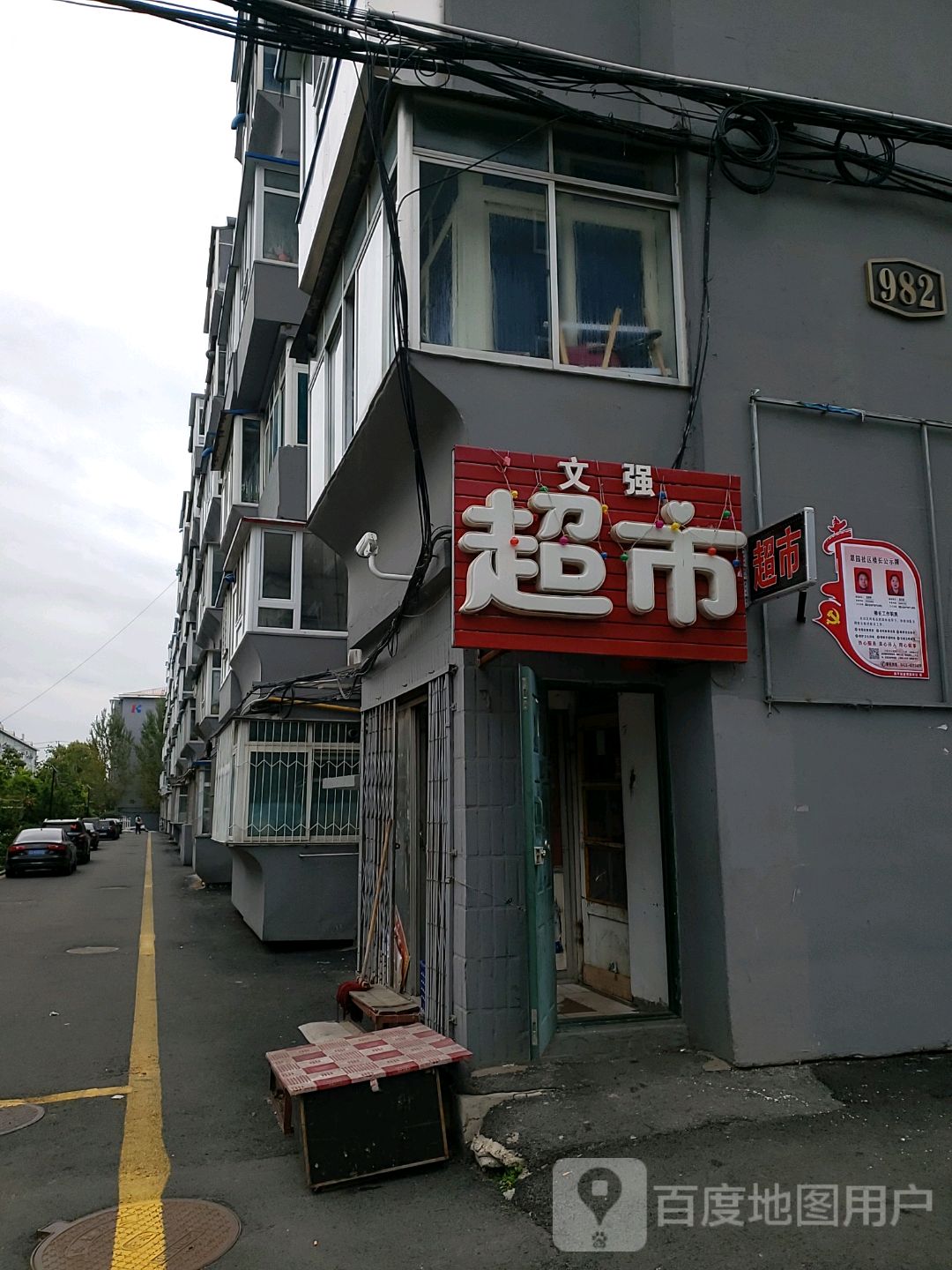 文强超市