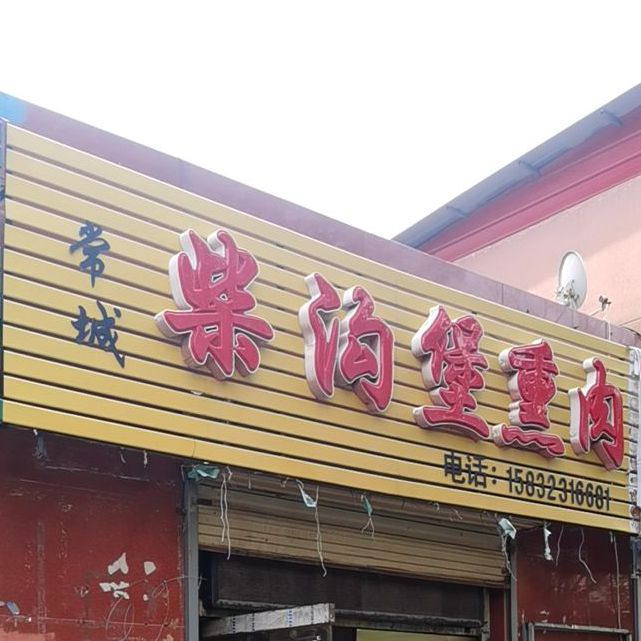 常城柴沟脯熏肉(通顺路店)
