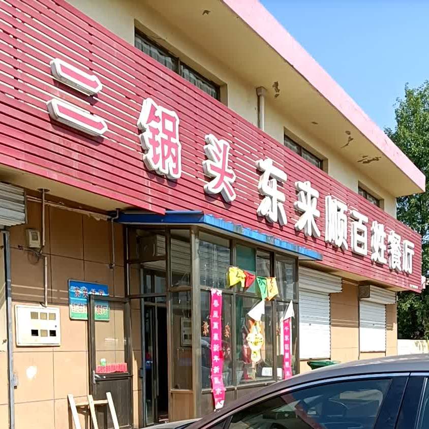 东来涮百姓餐厅