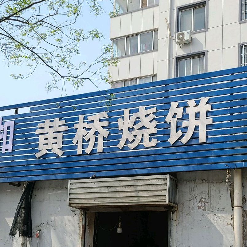 黄桥烧饼(同兴街店)