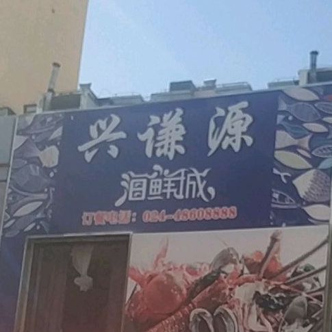 兴谦源海鲜城