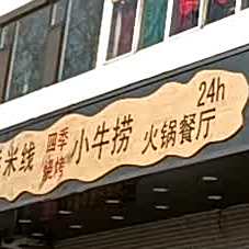 四纪烧烤(平阳路店)