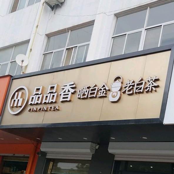 河北省清河县一叶茶庄品品香专卖店(锦江街店)