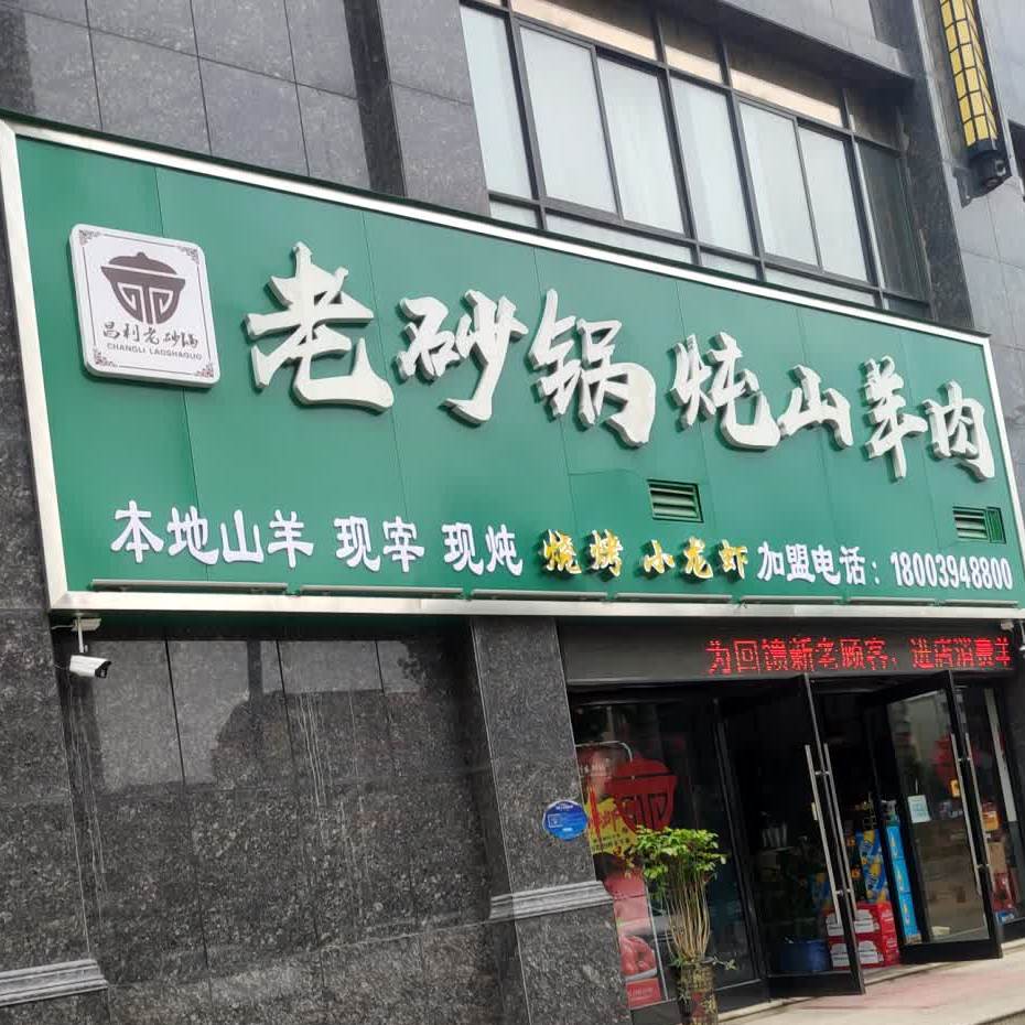 老砂锅炖山羊肉(文昌大道店)