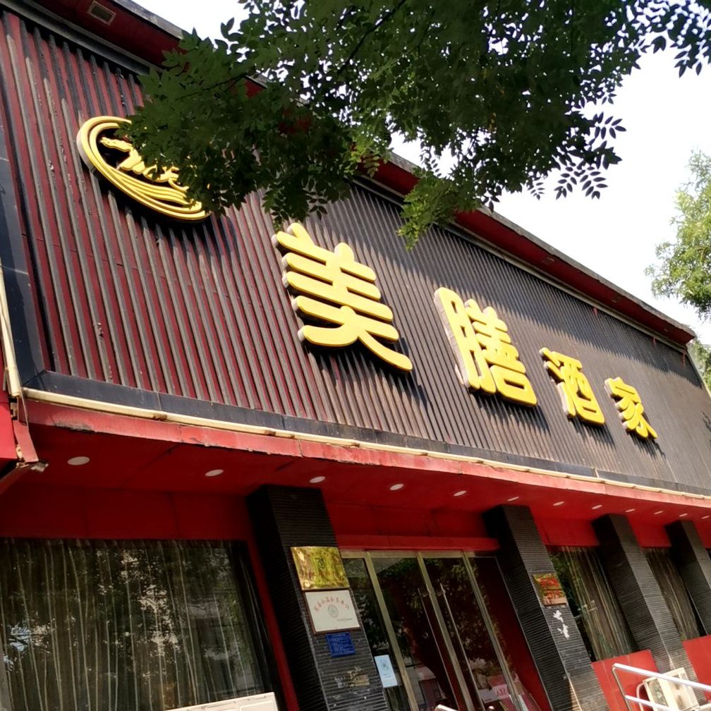 美膳酒家合作路店