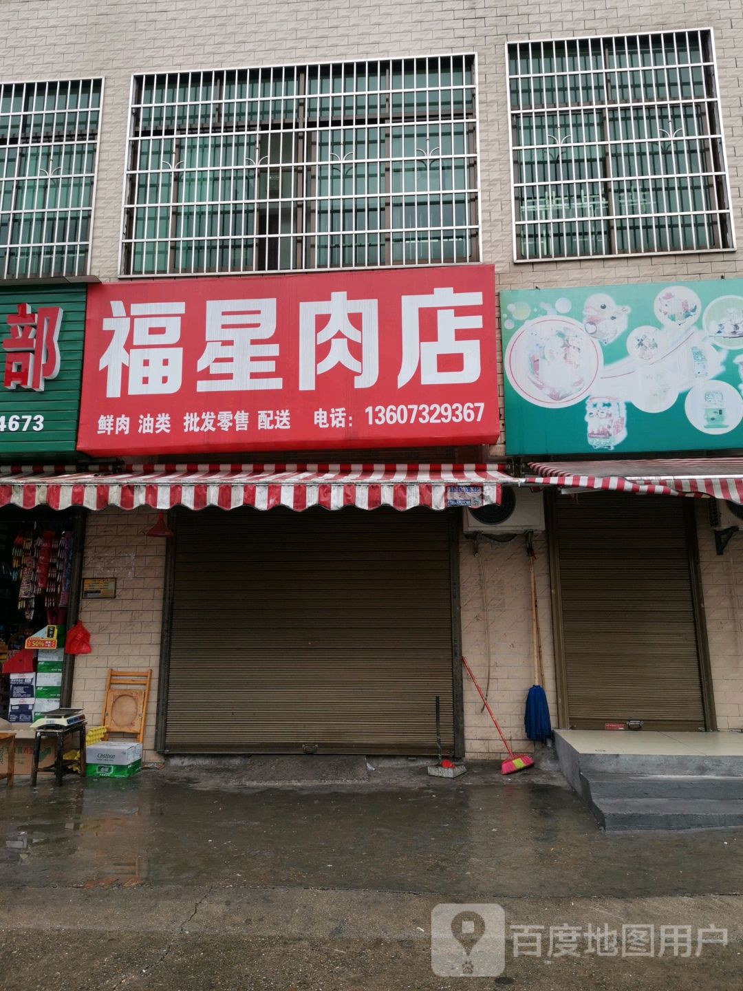 福星水产牛炮肉店
