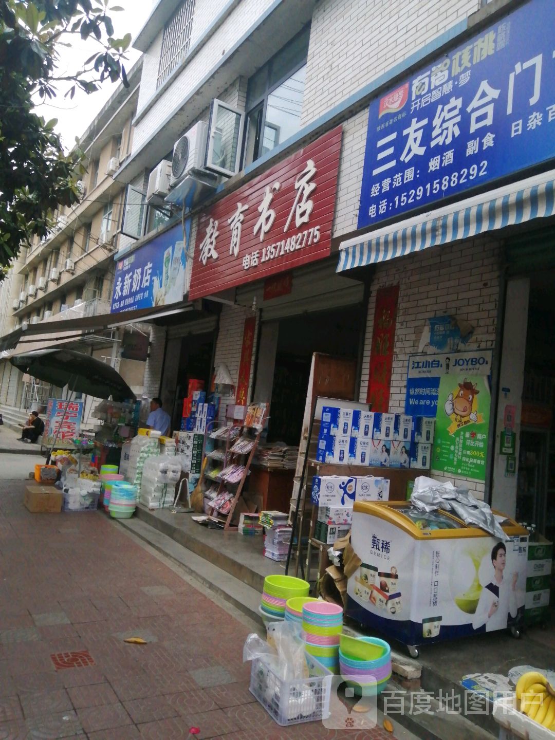 教育学店(北大街店)