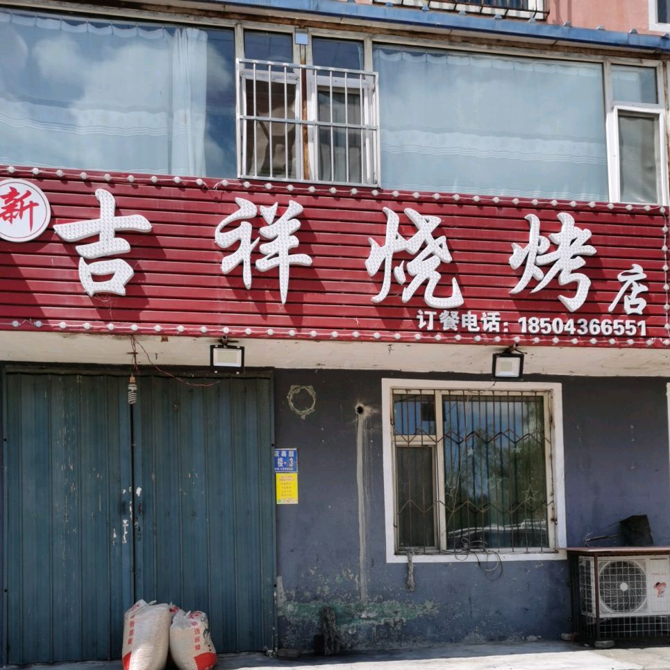 吉祥烧烤(友谊嘉园店)