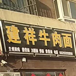 建祥牛肉面