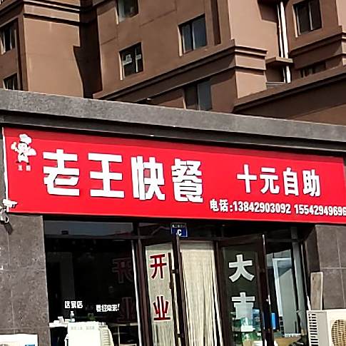 老王快餐(西三街店)