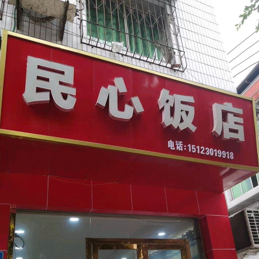 民心饭店