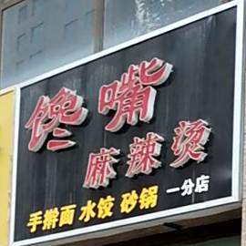 馋嘴麻辣烫烫(一分店)