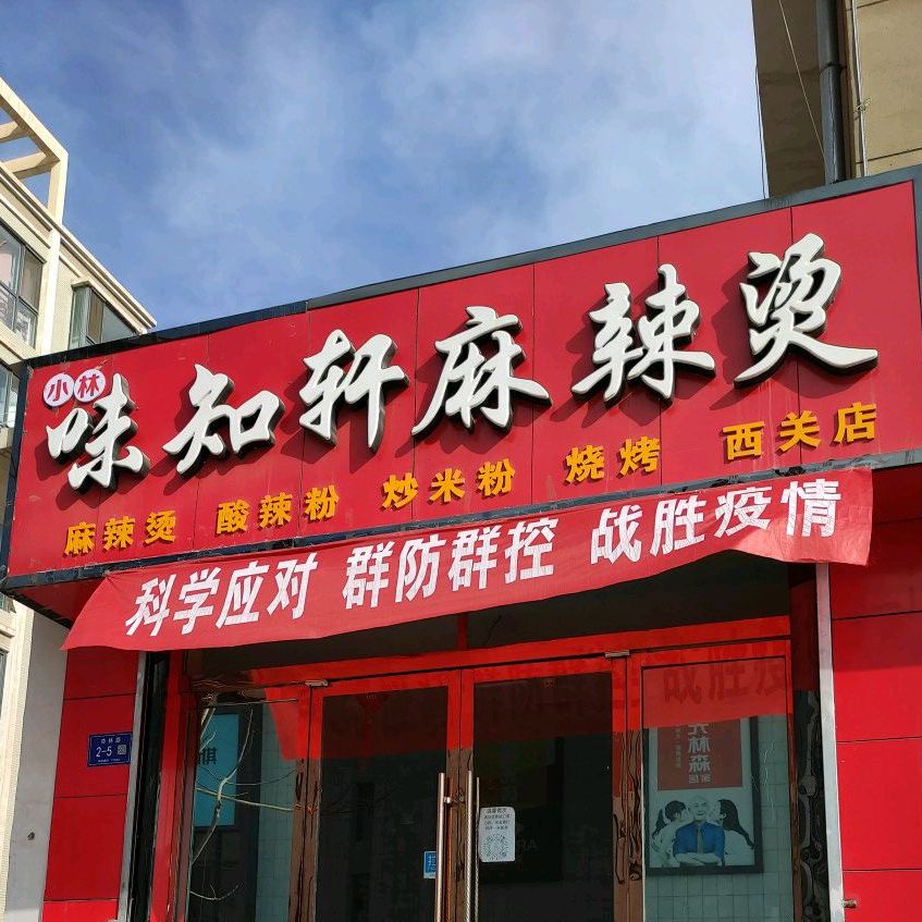 味知轩麻辣烫(西关店)