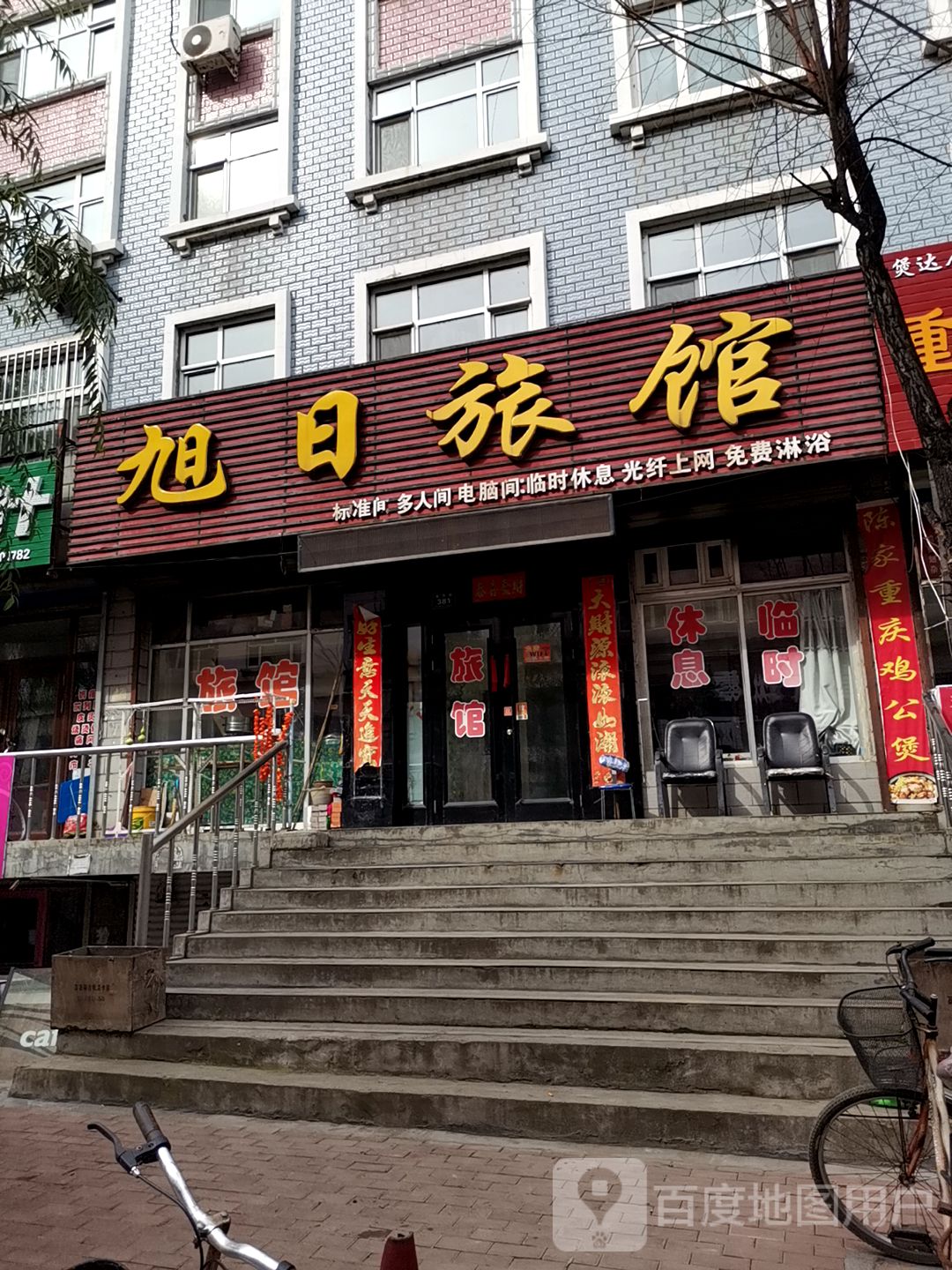 旭日旅馆(龙升街店)